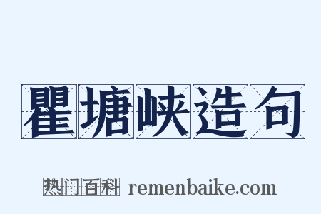 瞿塘峡造句是什么意思的图片